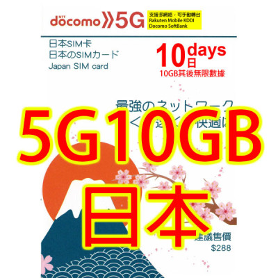 日本 多網絡 Rakuten Docomo SoftBank KDDI 10日5G 10GB之後384K無限《購買2張免費順豐》上網卡數據卡Sim卡電話咭data